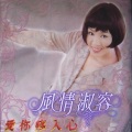 林淑容 - 另外一种心情