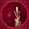 王小婉 - 一个人习惯一个人