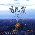 夜巴黎