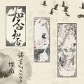 诺言Jason、樱九 - 知否知否