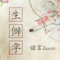 诺言Jason - 生僻字