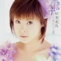 松浦亚弥 - 風信子