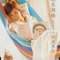 松浦亚弥 - 渡良瀬橋