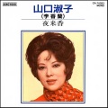 李香兰 - 蘇州夜曲