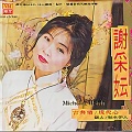 谢采妘 - 海角天涯