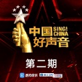2018中国好声音 第2期