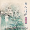 阎爱华、祁瑶 - 柳色新