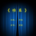 傅晓 - 帷幕