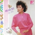林淑娟 - 昨夜的悔恨