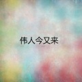 广州乐团合唱队 - 七律•人民解放军占领南京