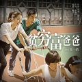 张一诺 - 贫穷富爸爸