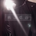 郭文翰、业枫 - 高山低谷