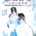 姚志强、麦文洁 - 锦江诗侣(上)三