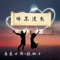 安卿尘、林加夕 - 佛不渡我