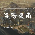 踩点的王同学、颜笑 - 洛阳夜雨