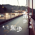东少吖 - 气质东少的人生路