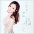 张靓颖 - 一定要幸福