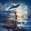 田燚 - 深海阳光