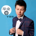 于荣恺 - 初恋的答卷