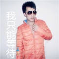 王帮仁 - 我今生永远陪着你
