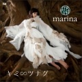 marina - キミ∽ツナグ
