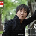曾春年 - 原来爱是如此无奈
