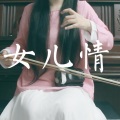 柠露Lemon - 女儿情 (二胡版)