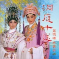 盖鸣晖、吴美英 - 洞庭十送二