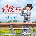 赵雨航 - 醉在爱情里