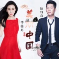陈雅森、李佳丹 - 美丽中国我的家
