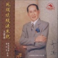 新马师曾、崔妙芝 - 朱卖臣下