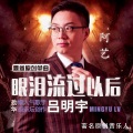 吕明宇 - 眼泪流过以后