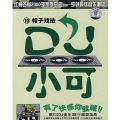 DJ小可 ⑩帽子戏法