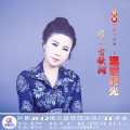 阿影 - 写一首秋词温暖时光