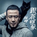 杨坤 - 跟我回家