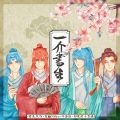 叶洛洛、西瓜JUN、知性的小方块、泥鳅Niko - 一介书生
