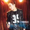 庄心妍、海哲明 - 再给我一些勇气