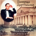 Олег Погудин、Игорь Урьяш - Панихида хрустальная