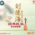 刘德海 - 在森林里