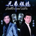 陈星、于金胜 - 兄弟姐妹