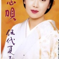 伍代夏子 - 冬牡丹