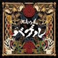 湘南乃風 - バブル