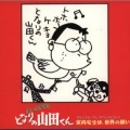 矢野顕子 - 愉快な音楽5~学園は楽し