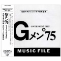 Gメン'75のテーマ (猛龙特警队主题曲)