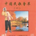 中国民歌荟萃(一)