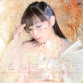 今井麻美 - 花の咲く場所
