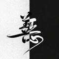 于永祺 - 不找了