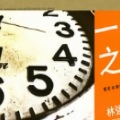 林强 - 跨年倒数