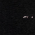 深町純 - すみれ色の涙　