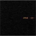深町純 - 立秋